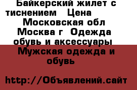 Байкерский жилет с тиснением › Цена ­ 20 000 - Московская обл., Москва г. Одежда, обувь и аксессуары » Мужская одежда и обувь   